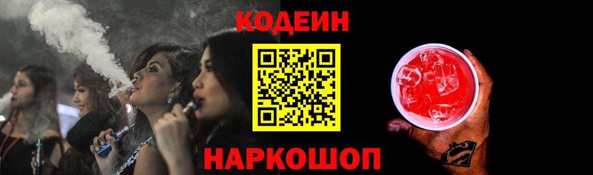 Кодеин напиток Lean (лин)  Вход с VPN  Кодеин Purple Drank  Курчатов 